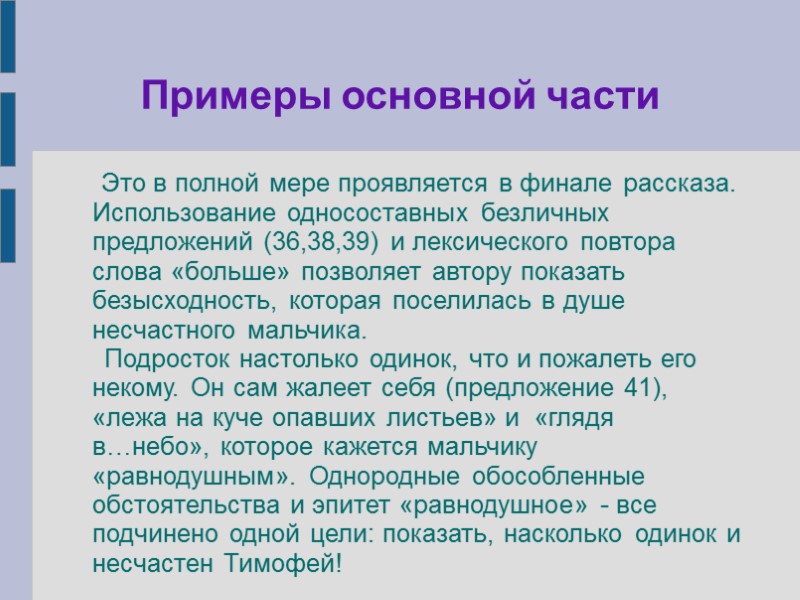 Примеры основной части      Это в полной мере проявляется в